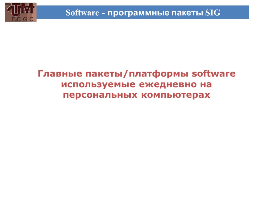 Software - программные пакеты SIG Главные пакеты/платформы software используемые ежедневно на персональных компьютерах